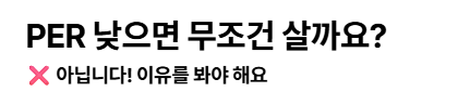 주식용어 PER 뜻