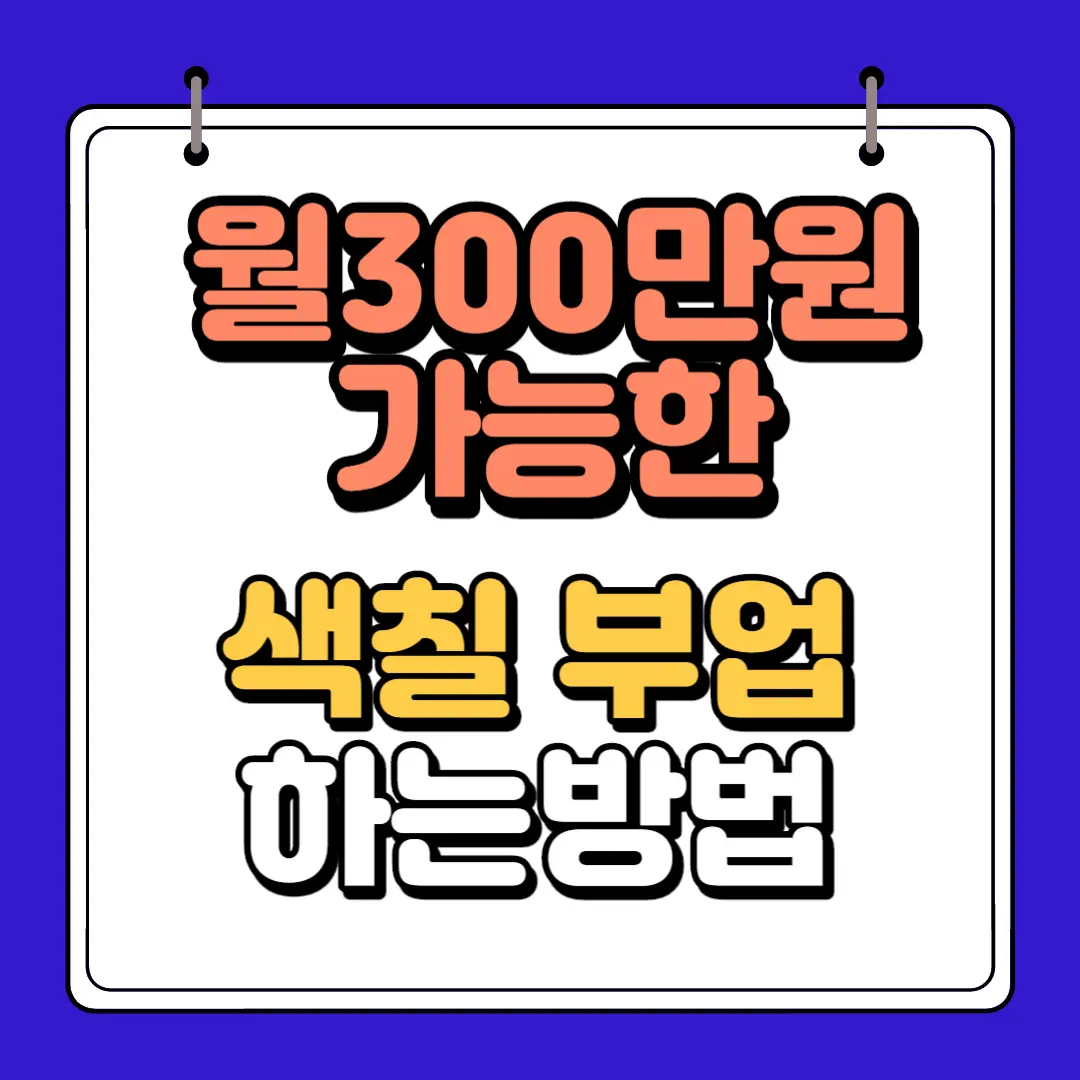 색칠부업 썸네일 하단