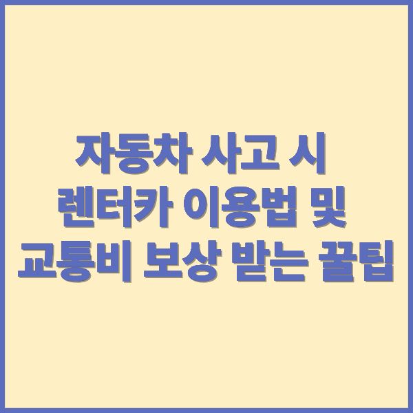 자동차 사고 시 렌터카 이용법 및 교통비 보상 받는 꿀팁
