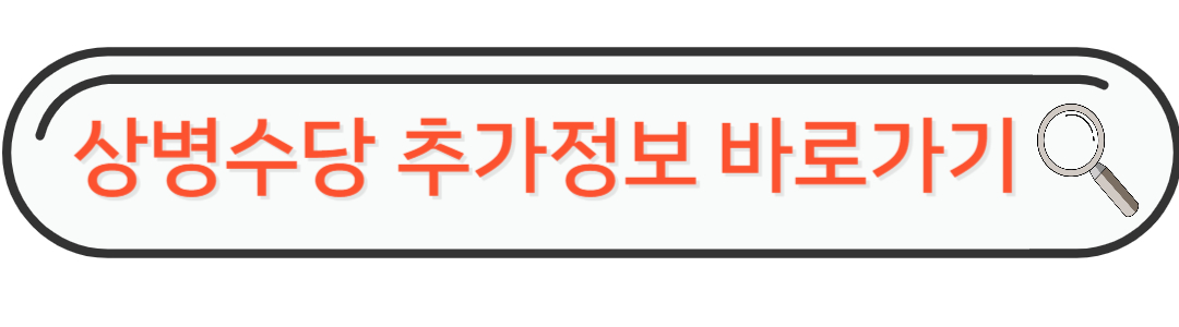 상병수당 추가정보확인