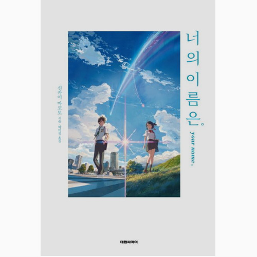 너의이름은 소설