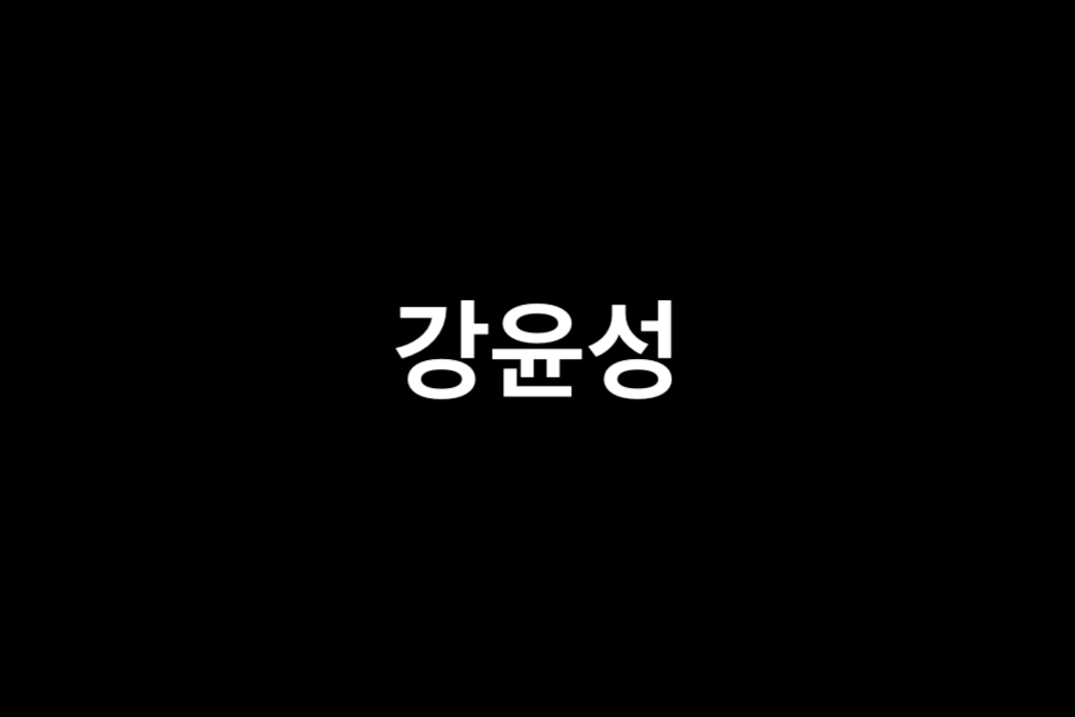 파인 촌뜨기들 웹툰