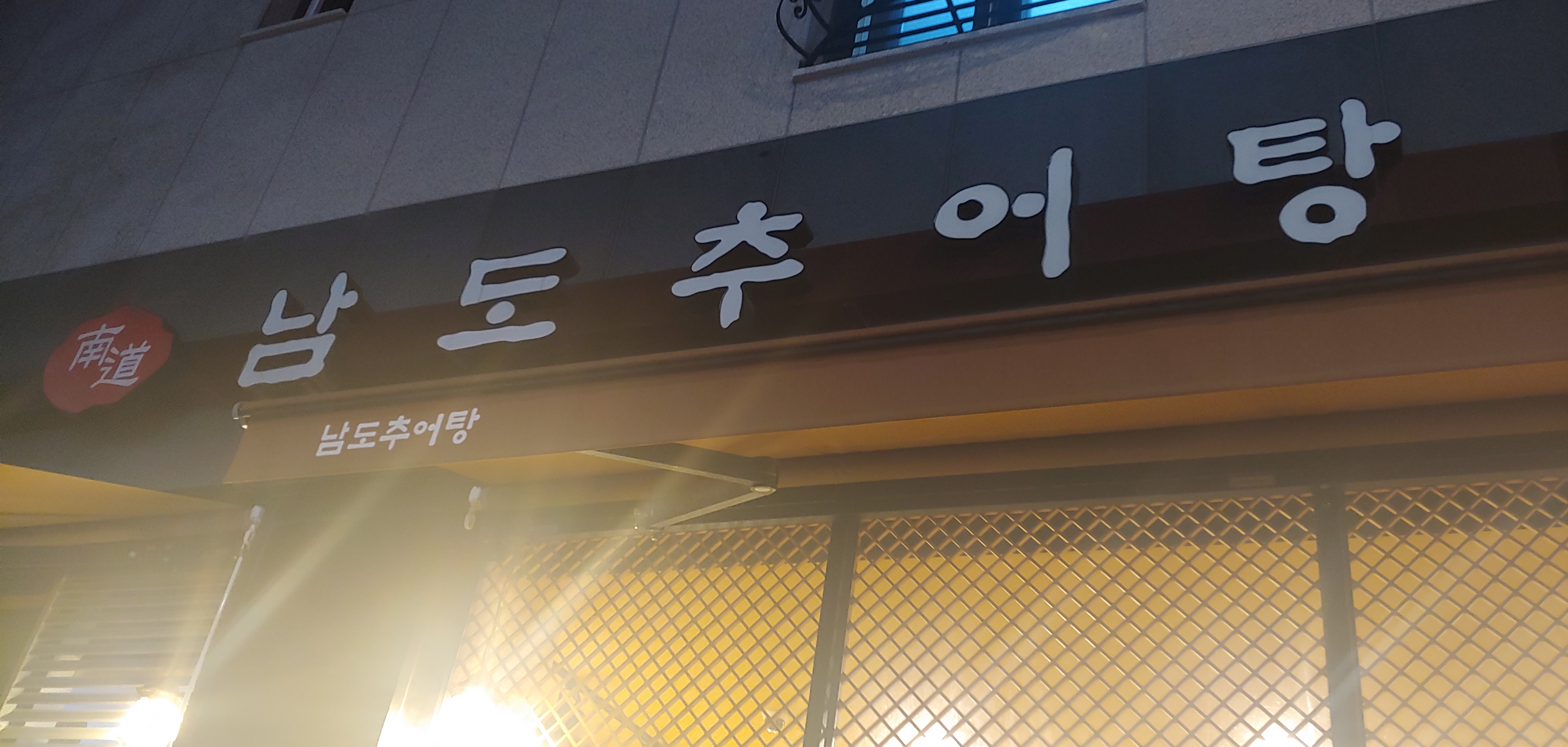 남도추어탕