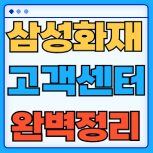 삼성화재 고객센터