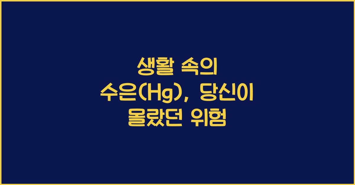 생활 속의 수은(Hg)