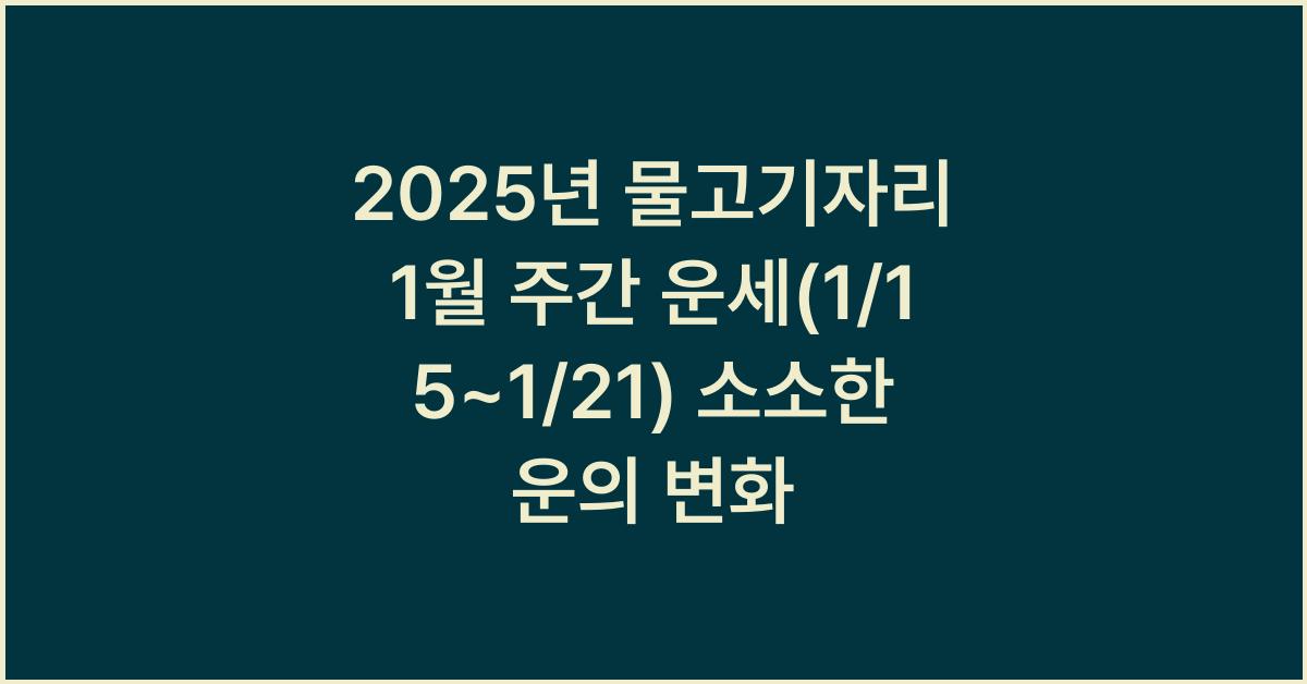 2025년 물고기자리 1월 주간 운세(1/15~1/21)