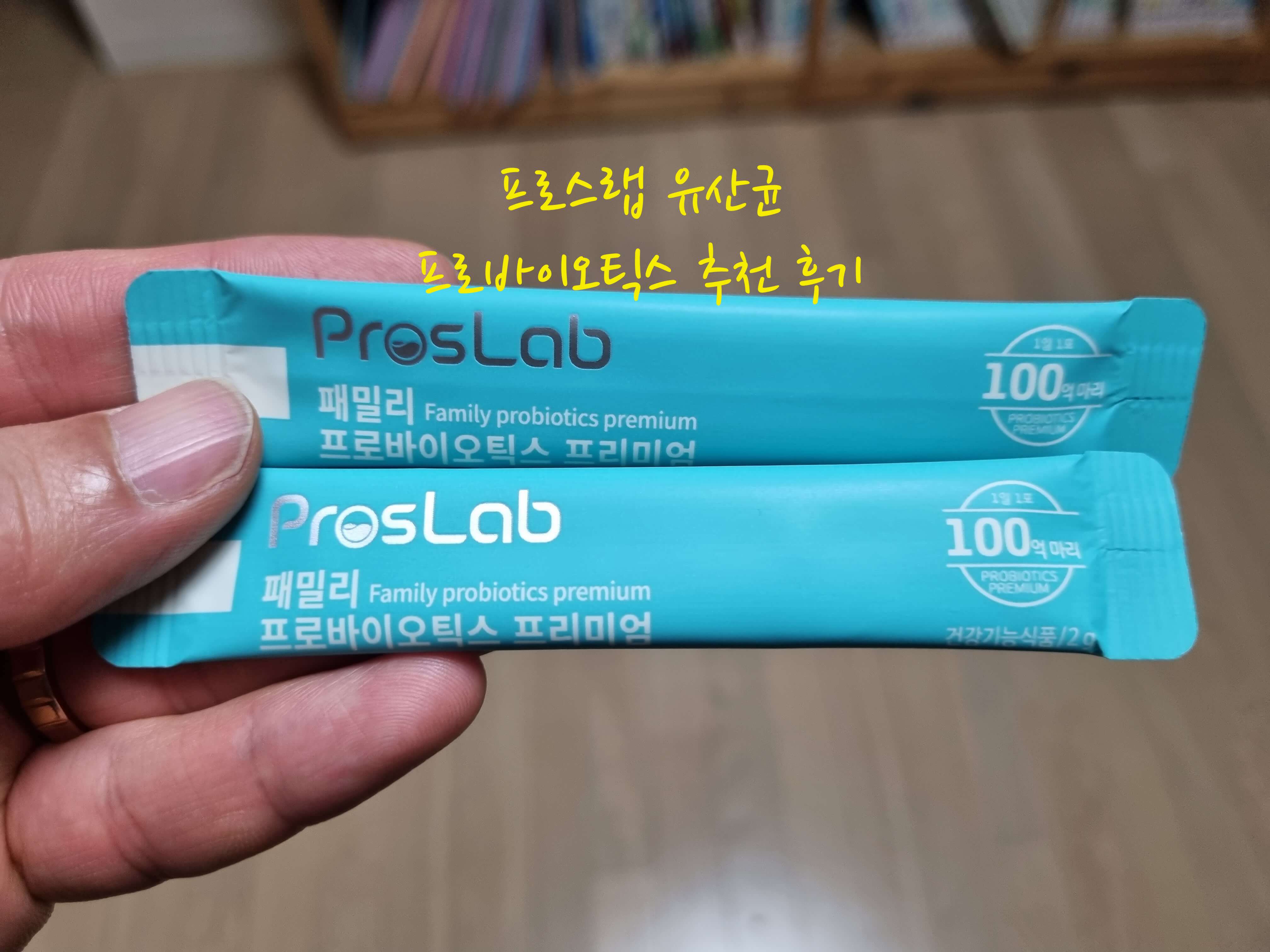 프로스랩 유산균