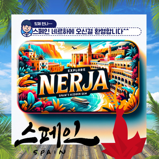 스페인 네르하