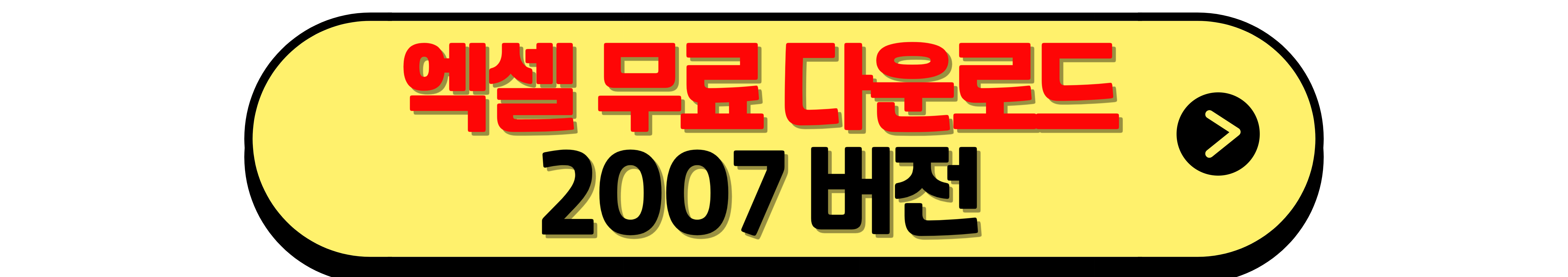 엑셀무료다운로드 2007 빠른설치