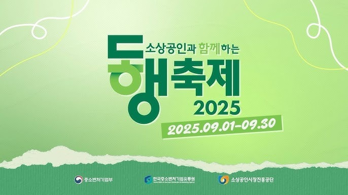 2025년 9월 동행축제 활용 꿀팁