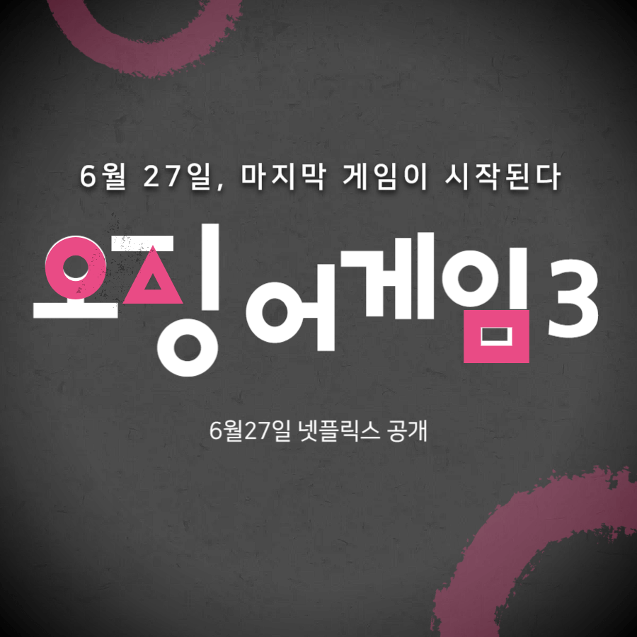 6월27일 넷플릭스 공개! 오징어게임3에서 진짜 마지막 게임이 시작된다.