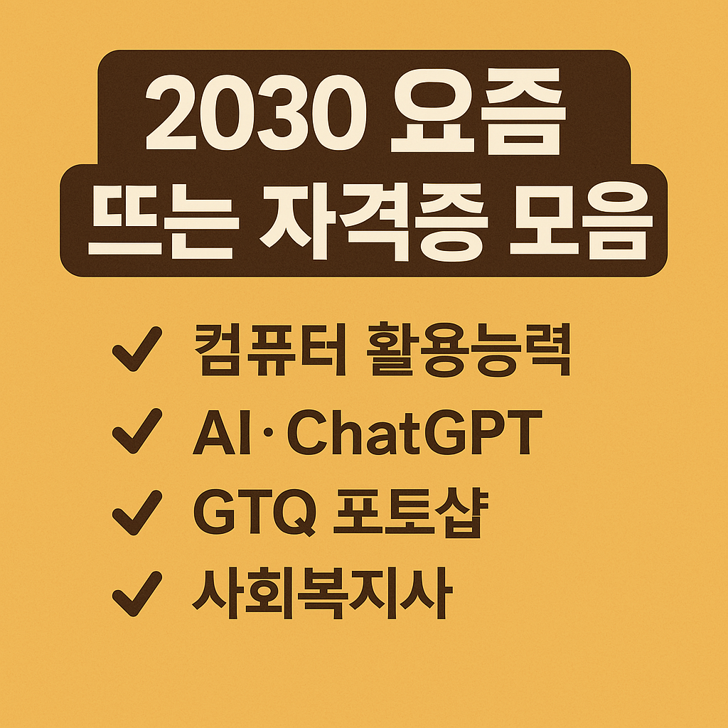 2030 인기 자격증에 관한 사진