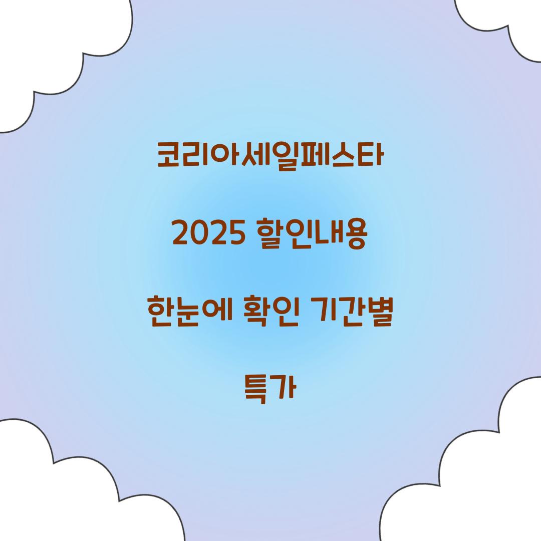 코리아세일페스타 2025 할인내용