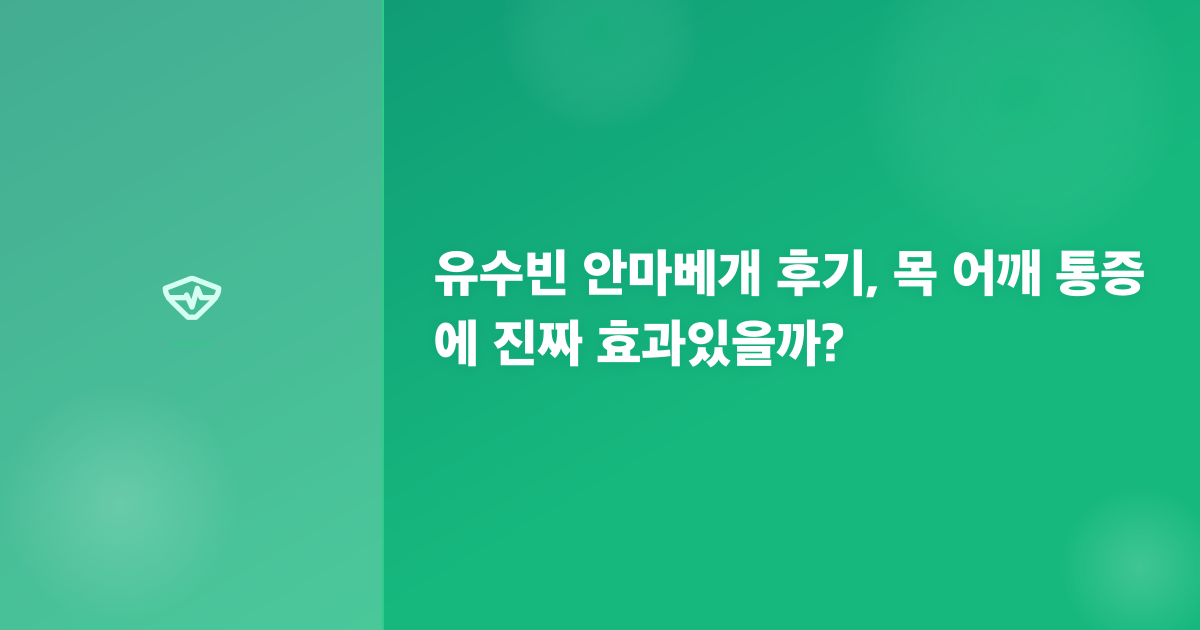 유수빈 안마베개 후기, 목 어깨 통증에 진짜 효과있을까?