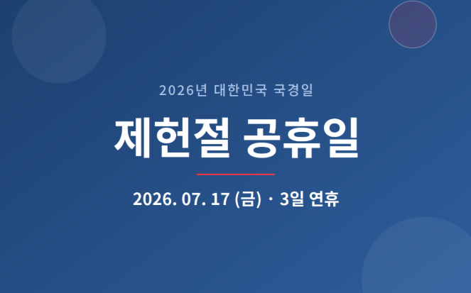제헌절 공휴일 3일 연휴 대체 공휴일 없음