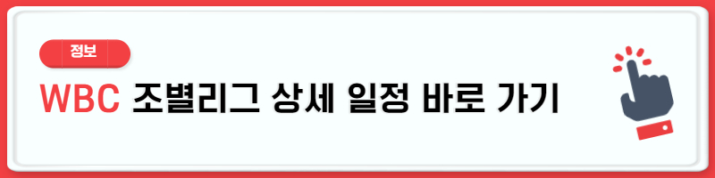 WBC 일정 대표팀 명단 참가국 조편성 랭킹