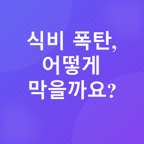 식비 절약_1