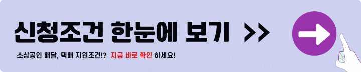 소상공인 배달 택배비 지원 조건