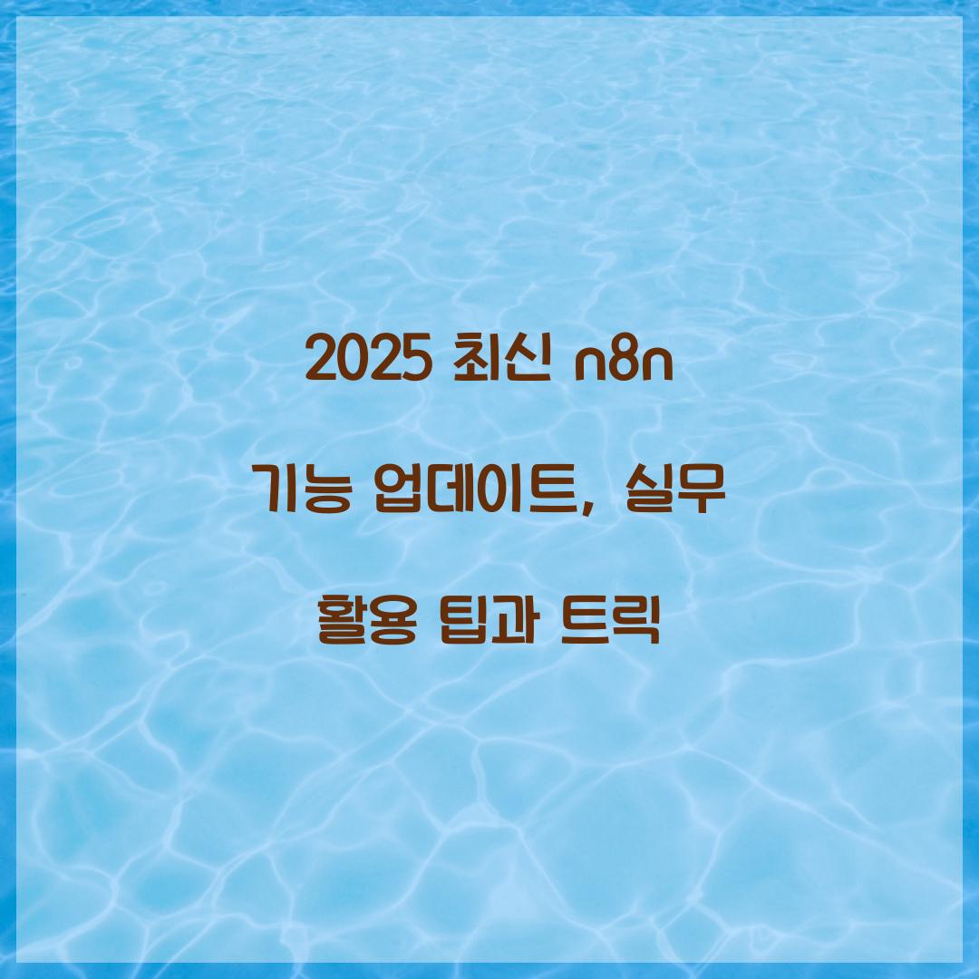 2025 최신 n8n 기능 업데이트