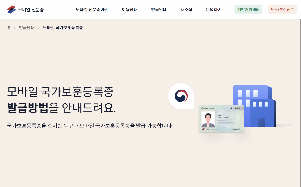 모바일 신분증 홈페이지