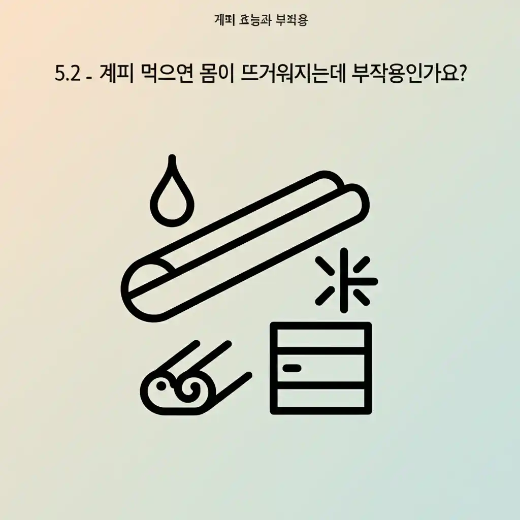 계피 먹으면 몸이 뜨거워지는 것이 부작용인지 계피 효능인지 설명하는 이미지.