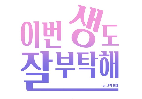 이번 생도 잘 부탁해