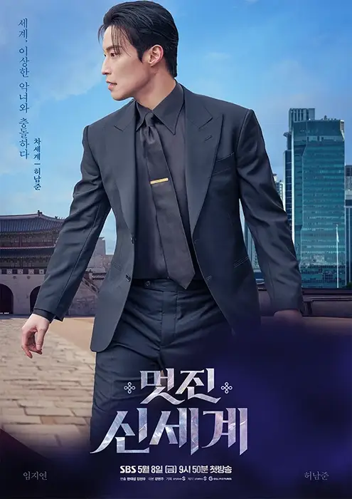 멋진-신세계-출연진-OTT-기본정보-방영시간
