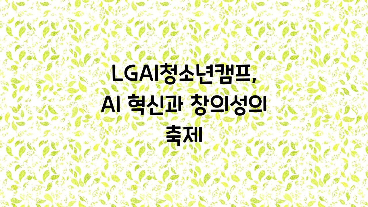 LGAI청소년캠프