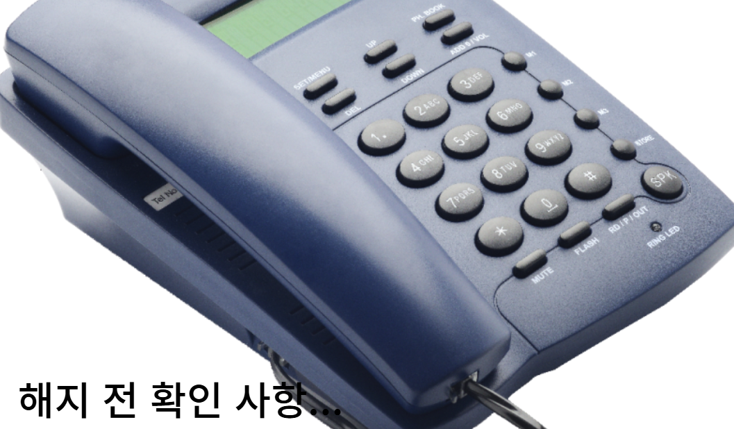 KT 집전화 해지 전 확인해야 할 사항