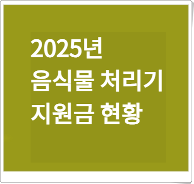 2025년 음식물처리기지원금