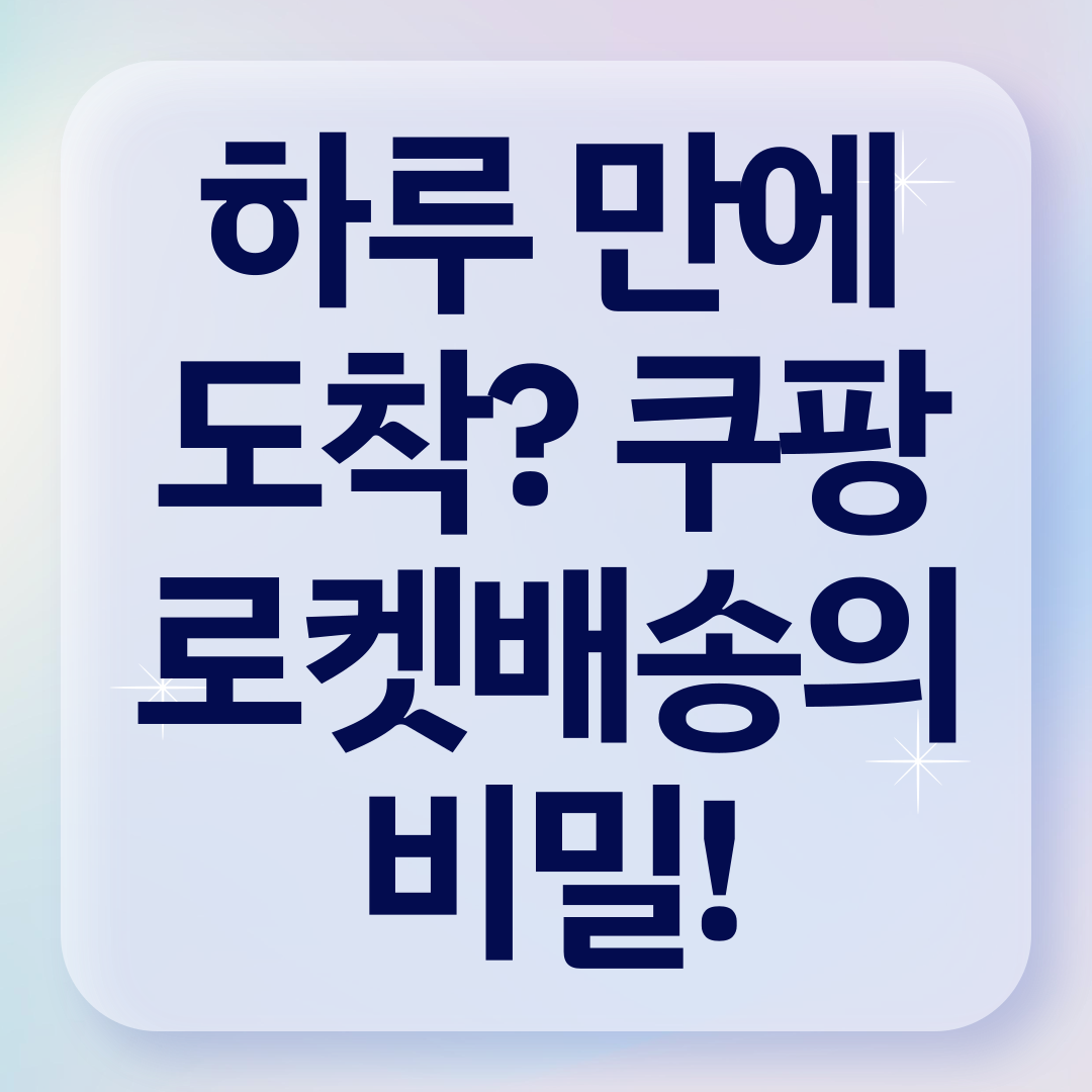 로켓배송