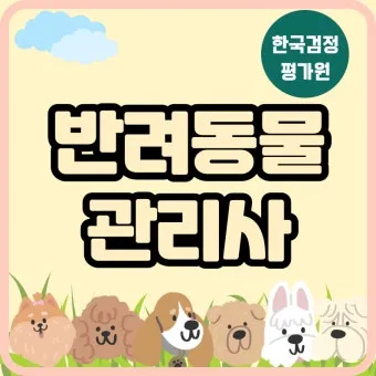 반려동물관리사 취득비용 온라인강의 취업처 은퇴 후 반려업 진입법_22