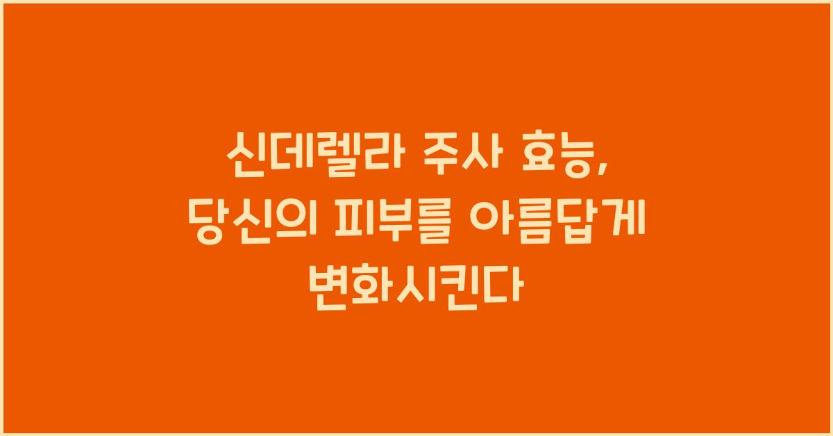 신데렐라 주사 효능
