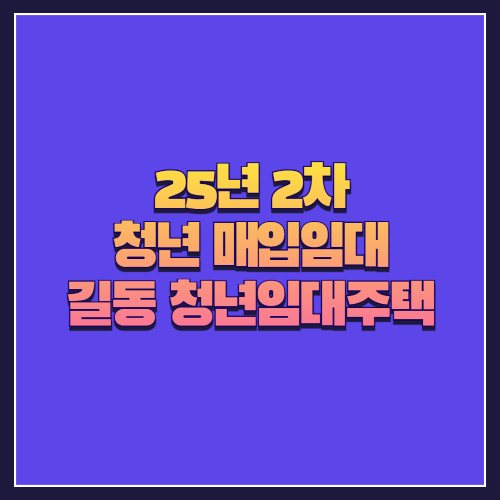 [25년 2차 청년 매입임대] 강동구 길동 '청년 임대주택' 임대 정보 안내