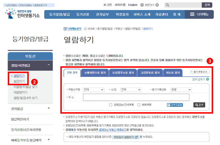 인터넷등기소-등기부등본-주소검색-화면