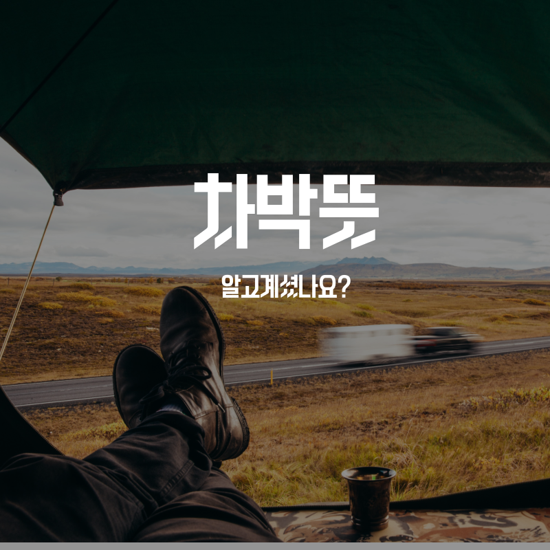 차박뜻