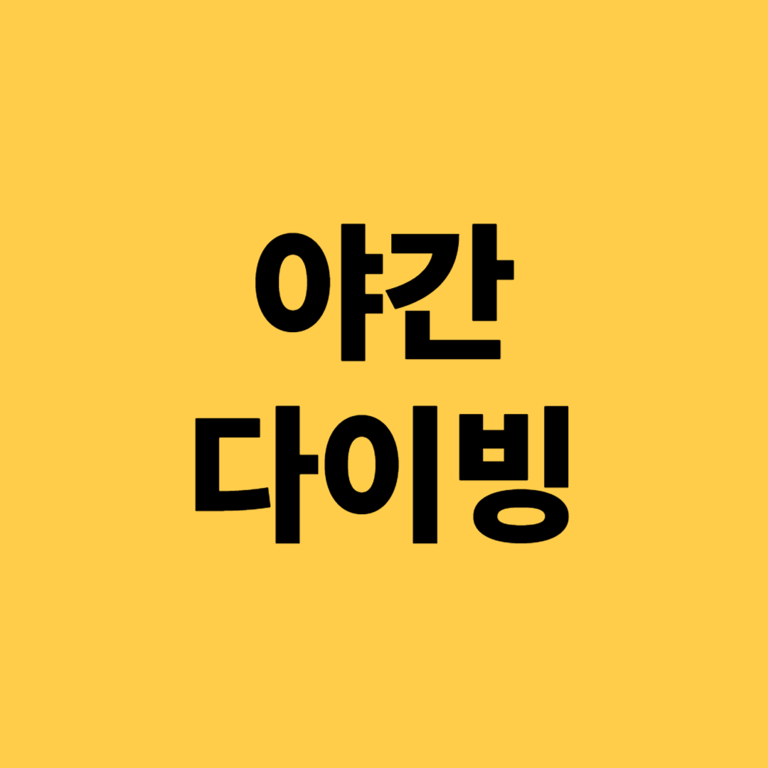 야간 다이빙 스페셜티