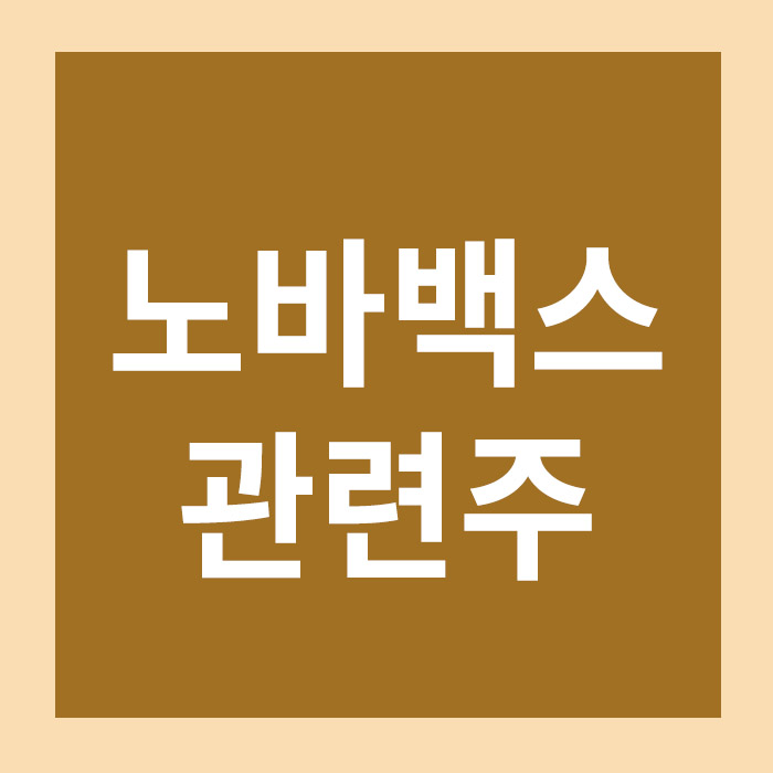 노바백스 관련주