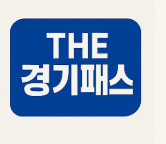 THE 경기패스 경기도 이용방법 환급금 계산기 관련 사진