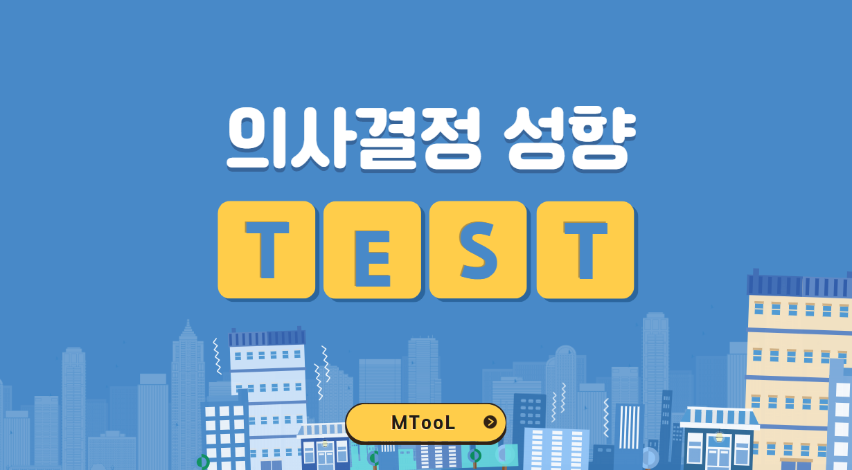 의사결정성향테스트