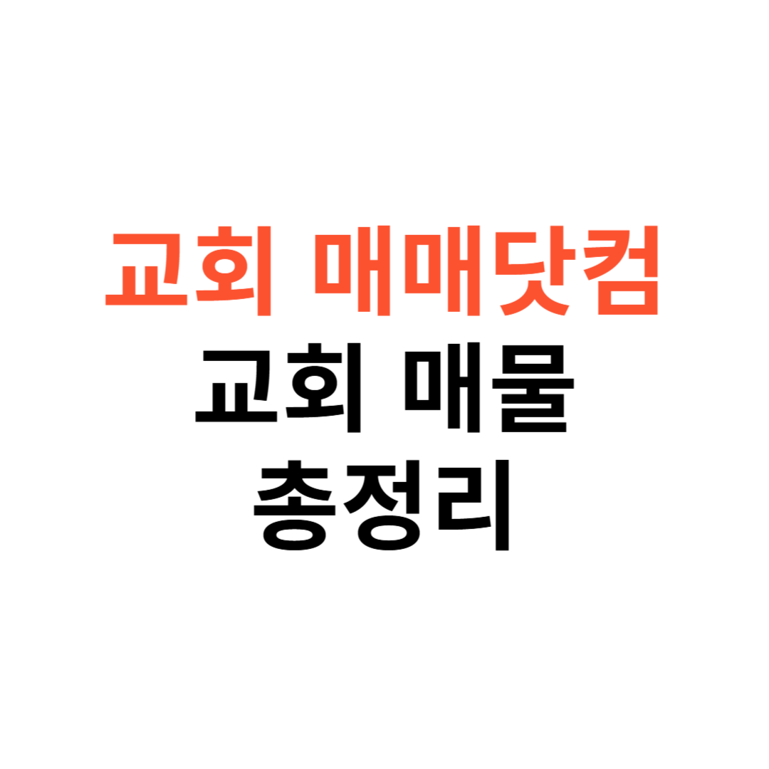 교회임대&middot;교회부동산 매물