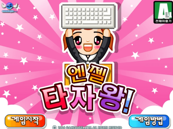 엔젤-타자왕-플래시게임-메인-화면