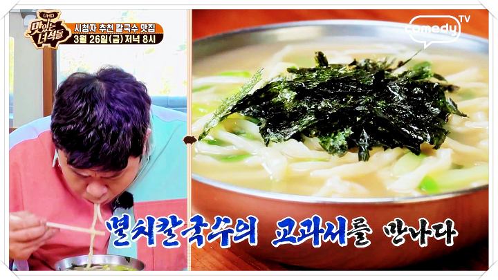 문세윤-멸치칼국수