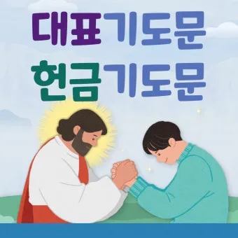 주일 예배 헌금 대표기도문 모음 실전 예시_13