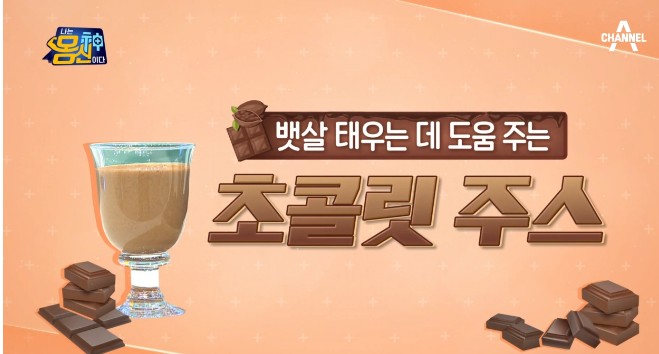 초콜릿다이어트 나는몸신이다 지방탈출 프로젝트 다크초콜릿 레시피