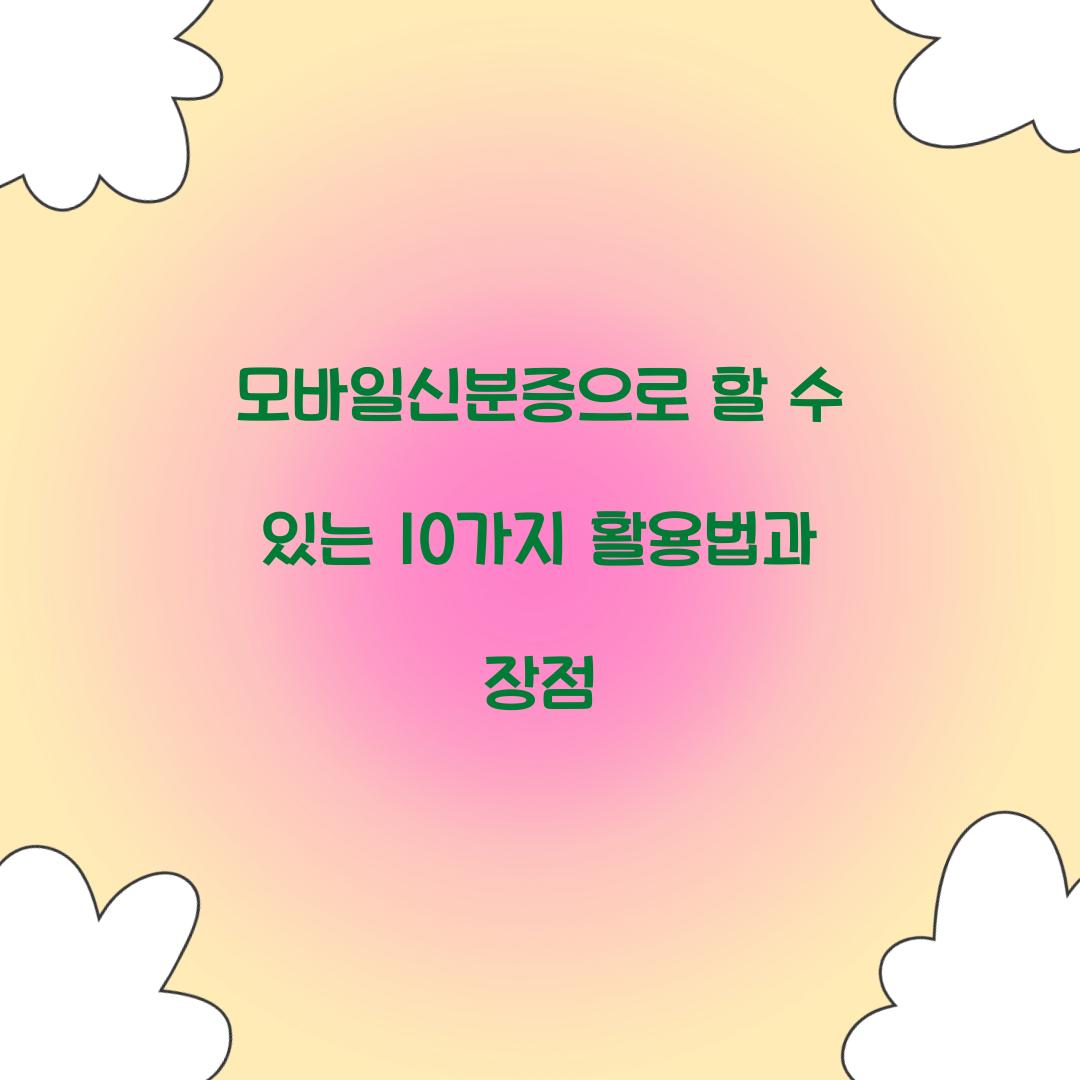 모바일신분증으로 할 수 있는 10가지