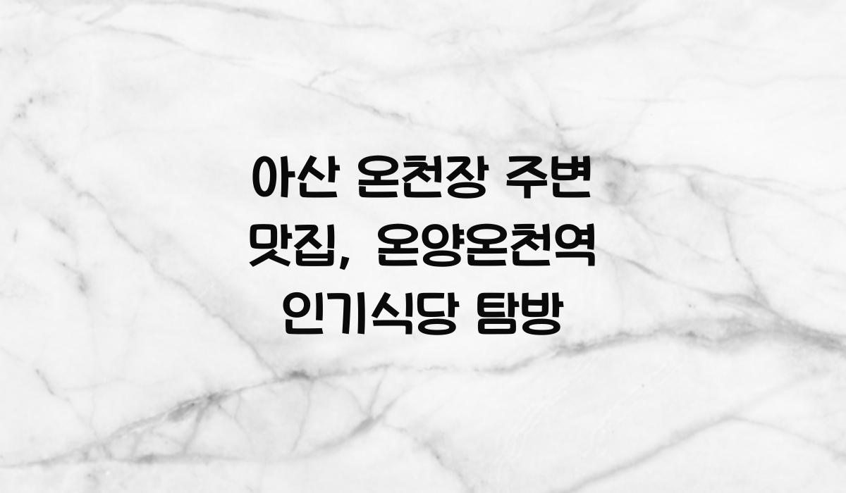 아산 온천장 주변 맛집