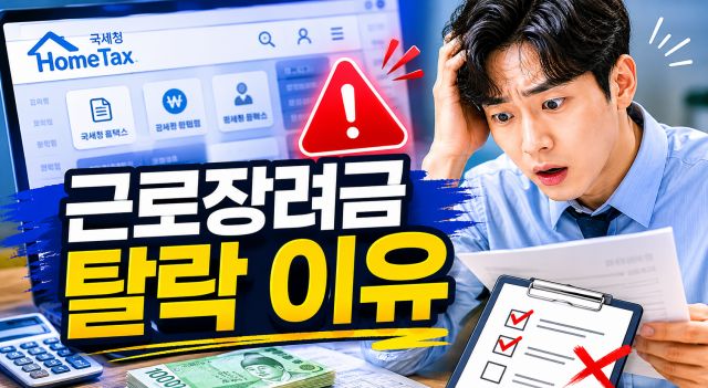 근로장려금 신청 후 탈락 이유와 재산 소득 기준 설명 이미지