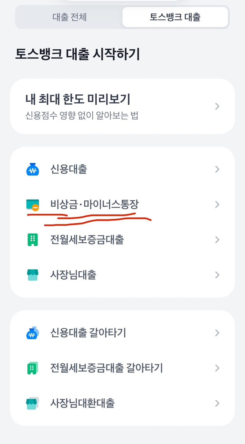 토스 비상금 대출 신청방법3