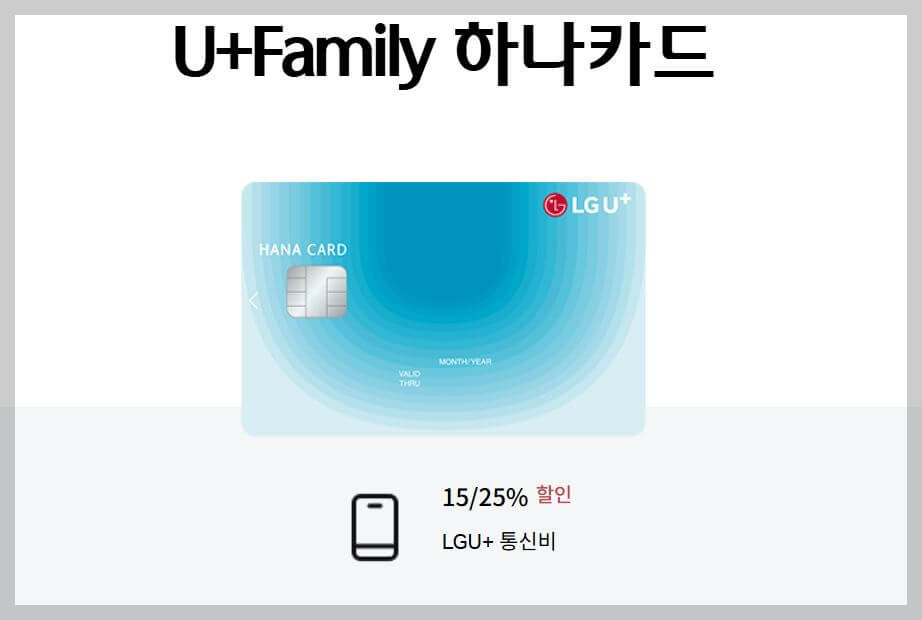 LG U+ 통신비 할인 카드 1. U+Family 하나카드